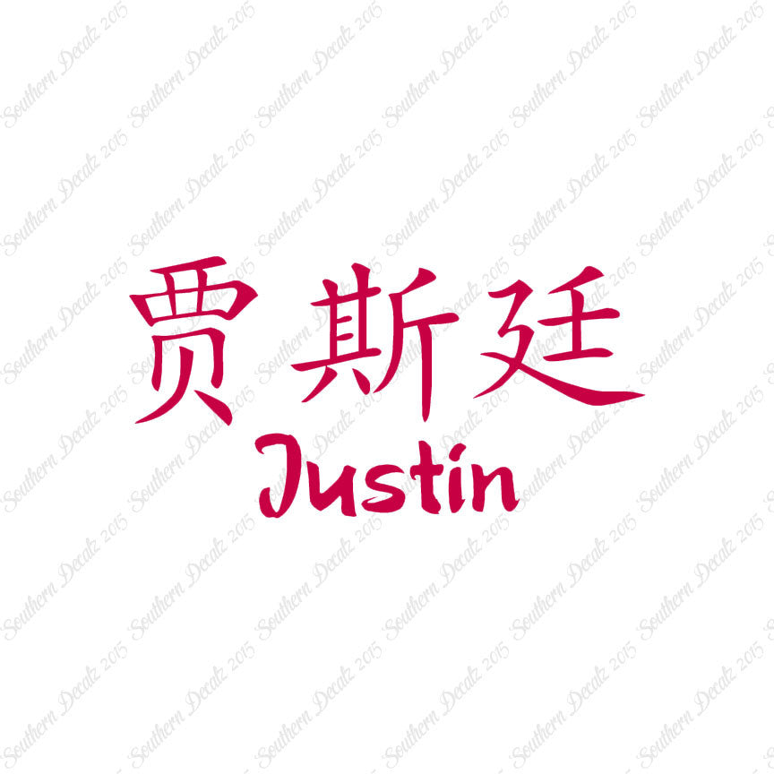 Chinese Name Symbols "Justin"