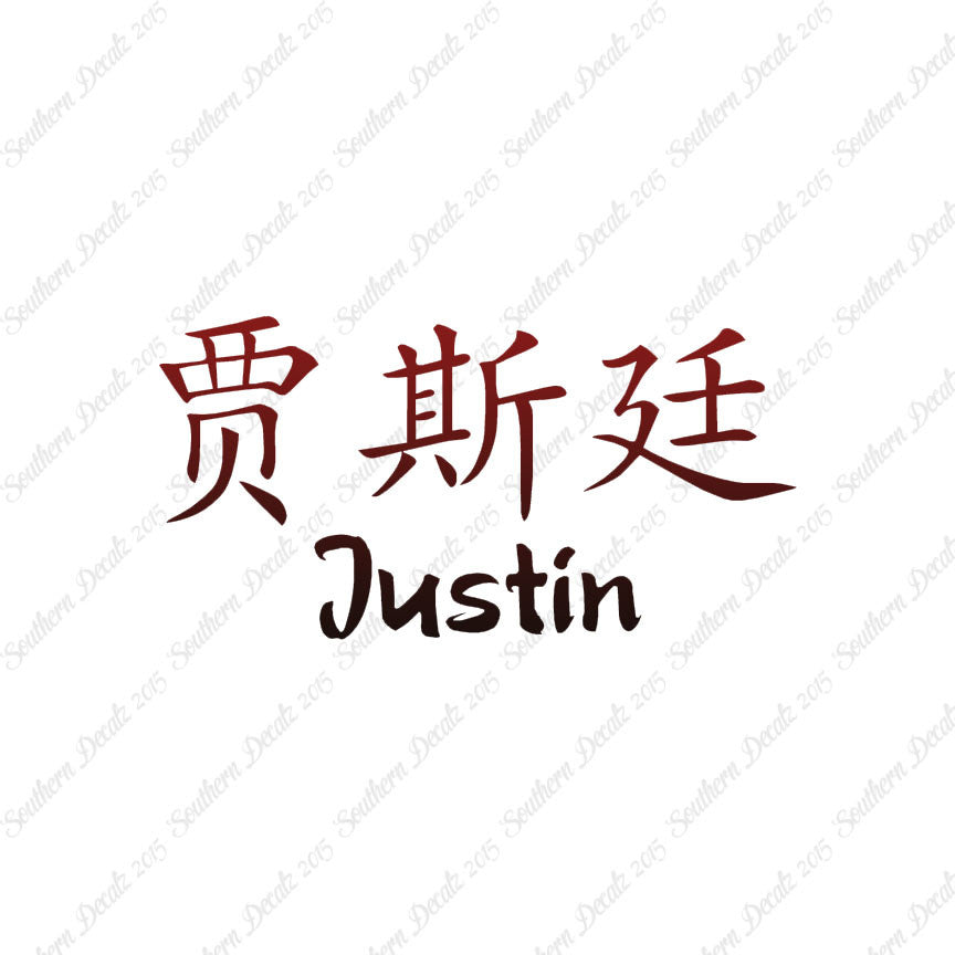 Chinese Name Symbols "Justin"