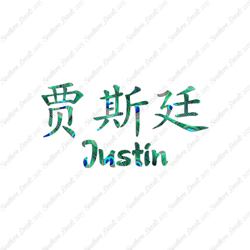 Chinese Name Symbols "Justin"