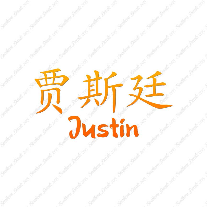 Chinese Name Symbols "Justin"