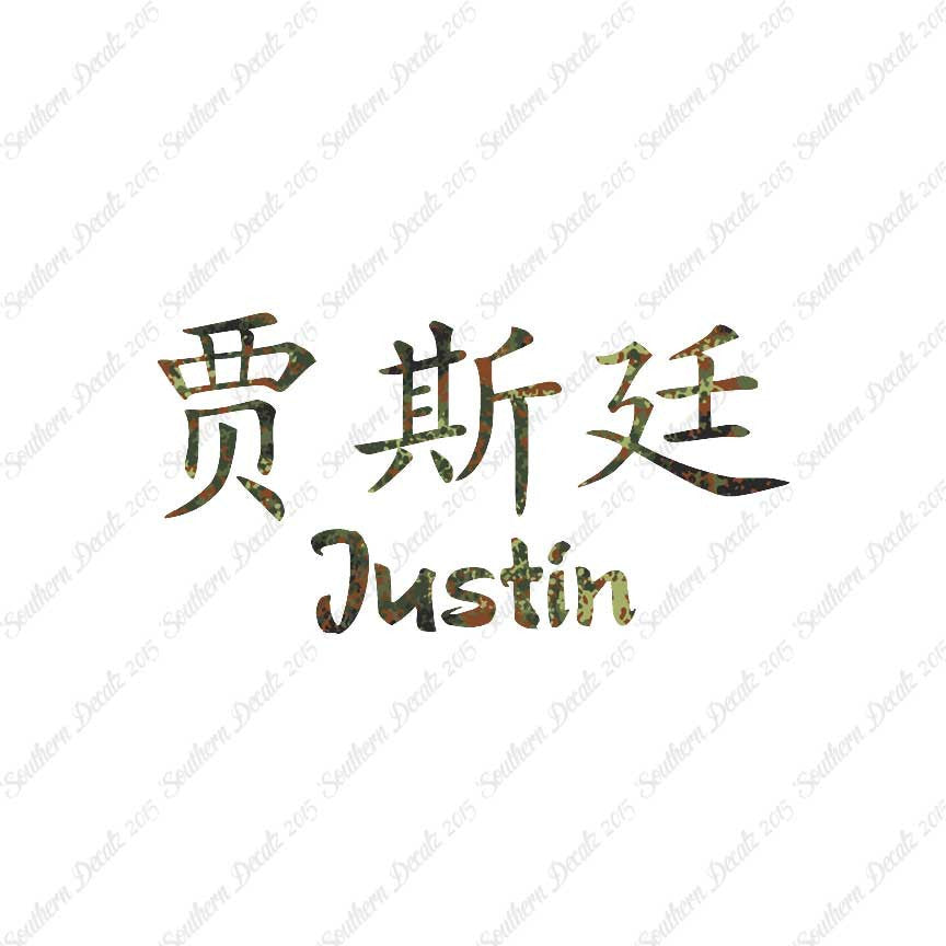 Chinese Name Symbols "Justin"
