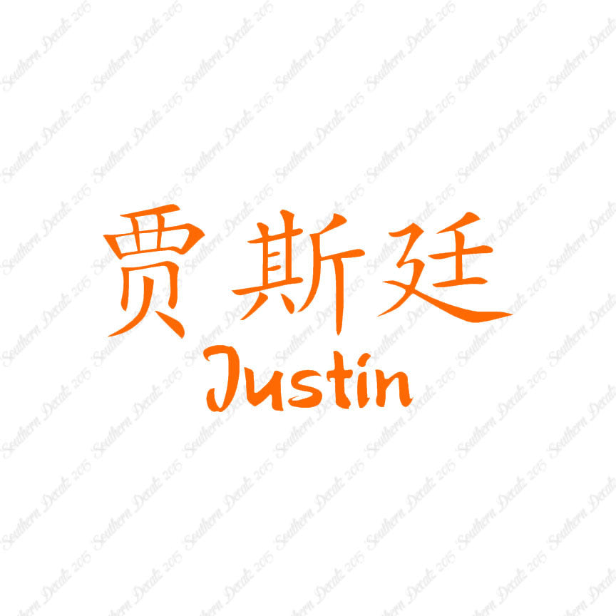Chinese Name Symbols "Justin"