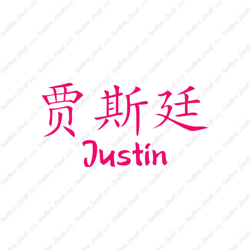 Chinese Name Symbols "Justin"