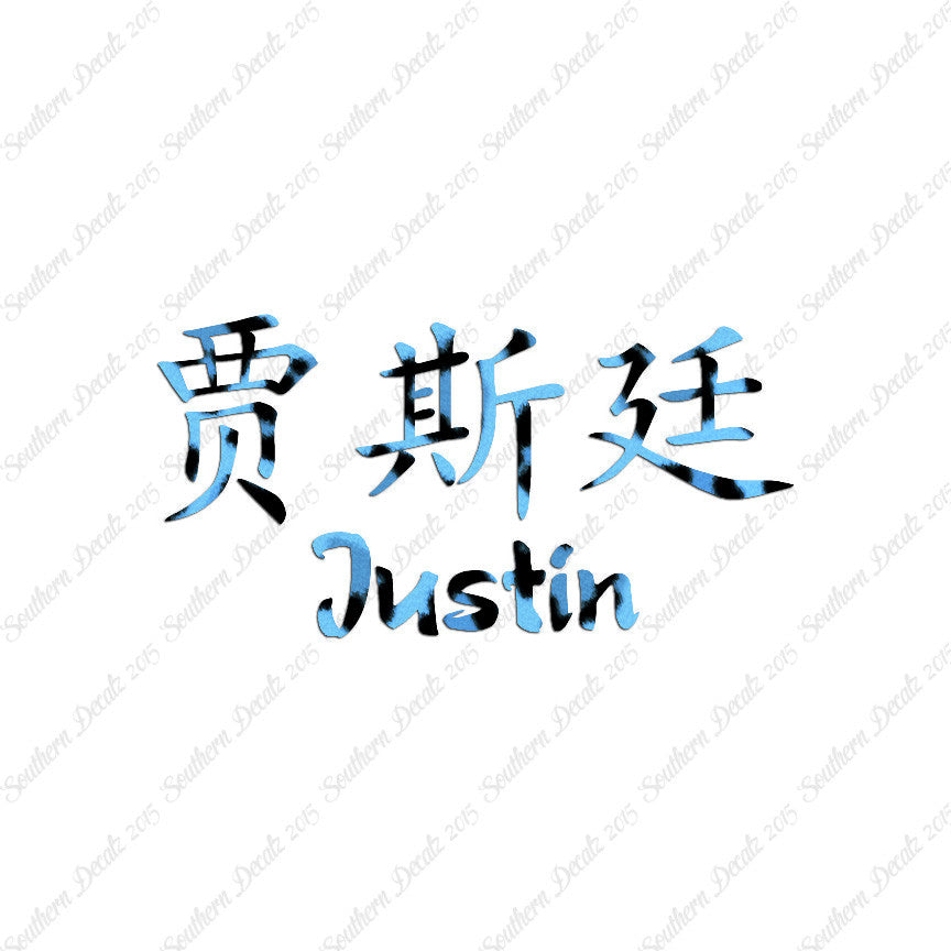 Chinese Name Symbols "Justin"