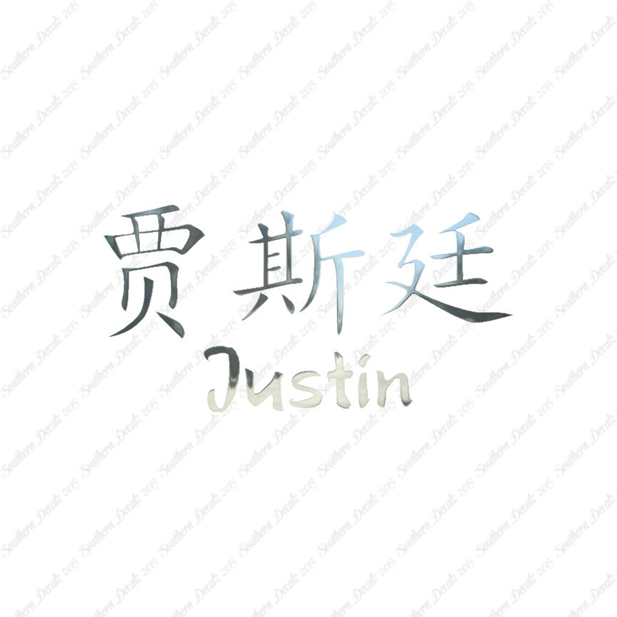 Chinese Name Symbols "Justin"