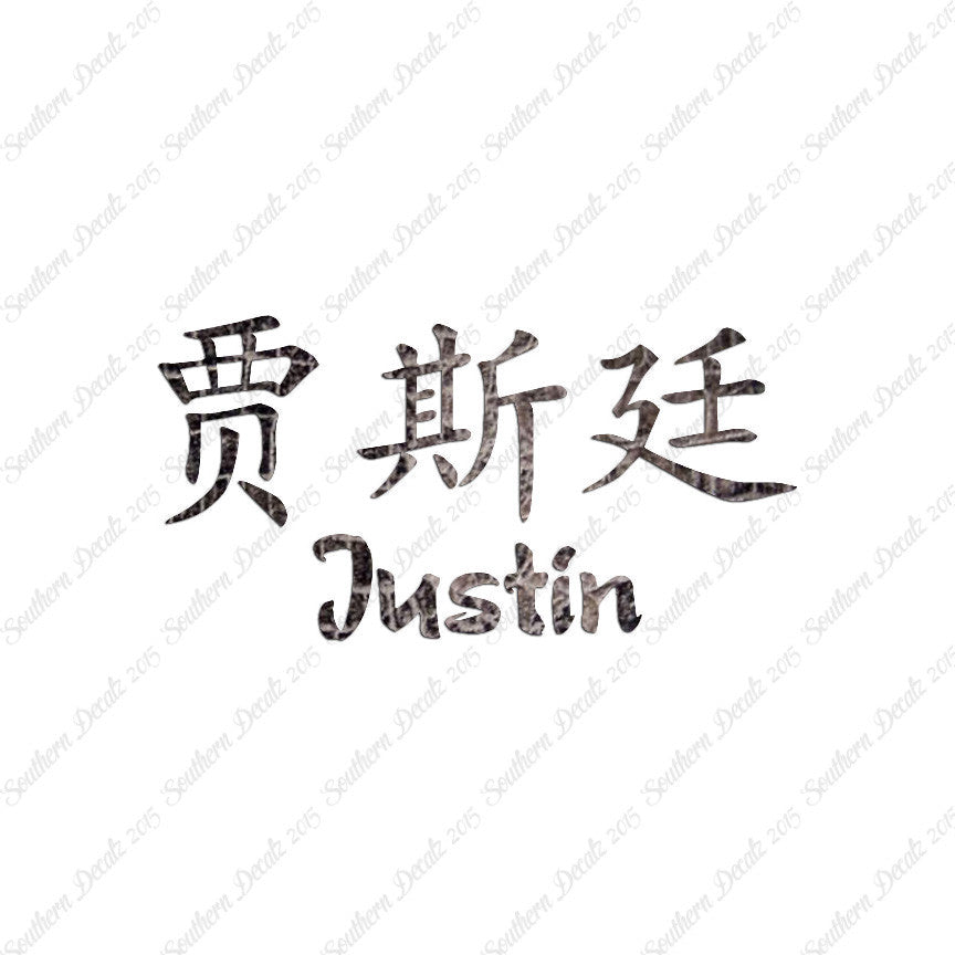 Chinese Name Symbols "Justin"
