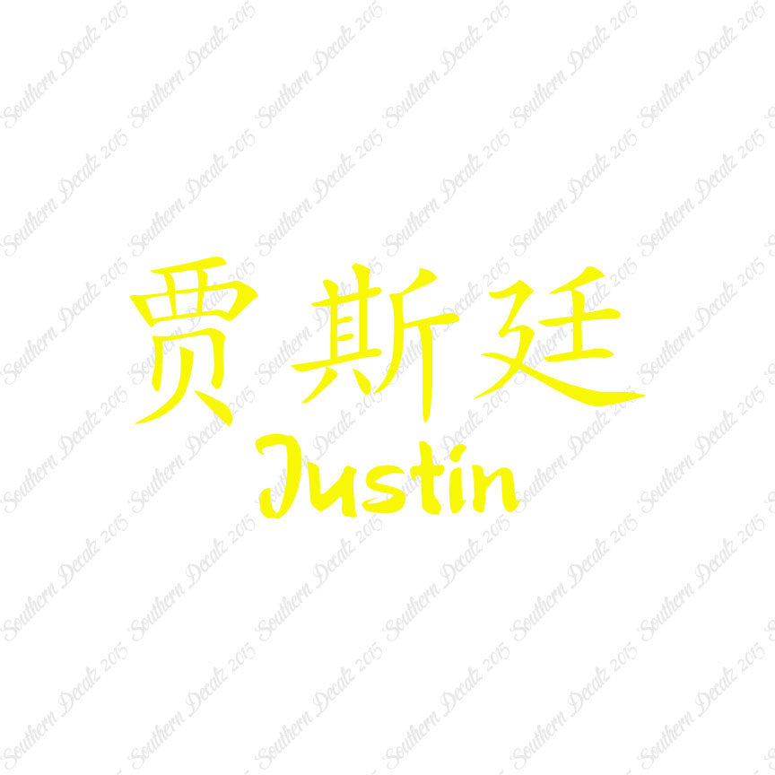 Chinese Name Symbols "Justin"