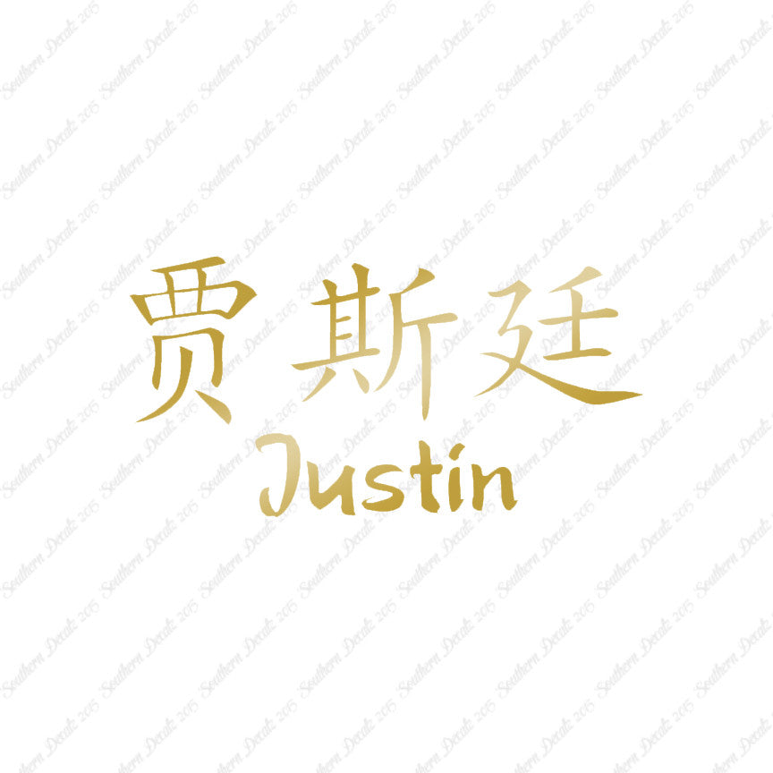 Chinese Name Symbols "Justin"