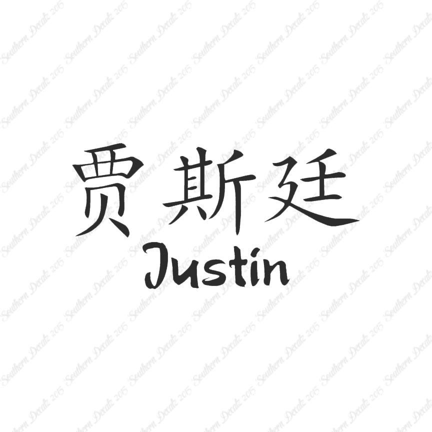 Chinese Name Symbols "Justin"