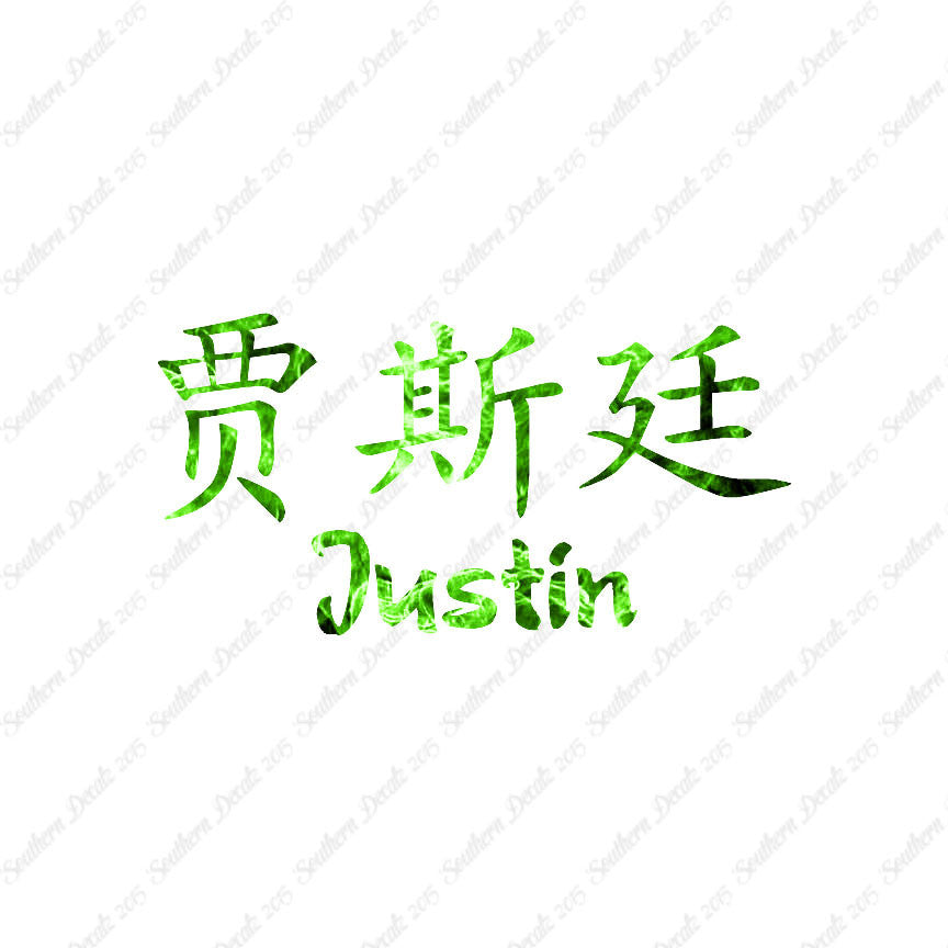 Chinese Name Symbols "Justin"
