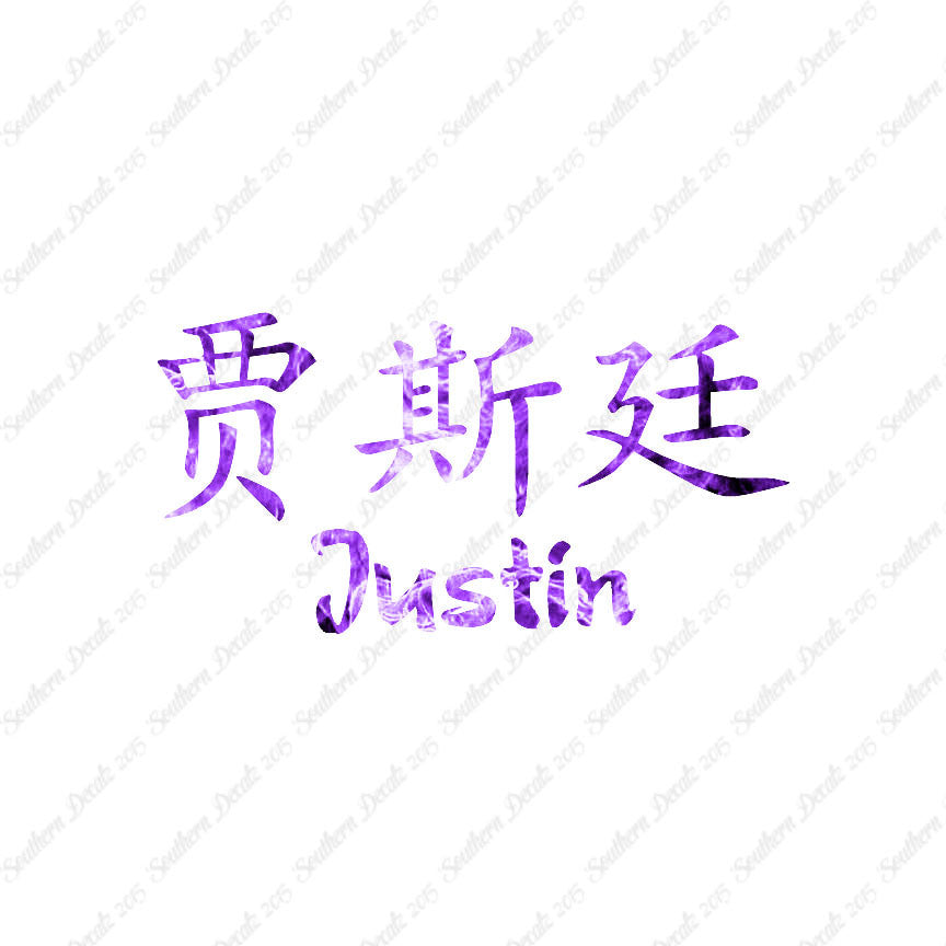 Chinese Name Symbols "Justin"