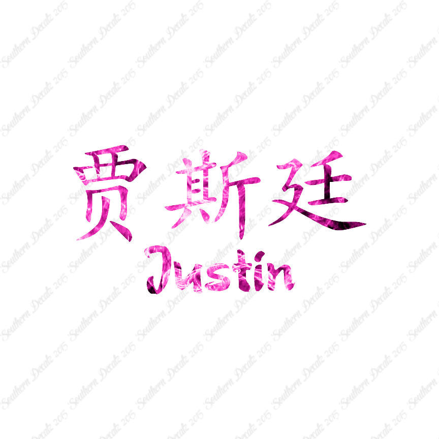 Chinese Name Symbols "Justin"