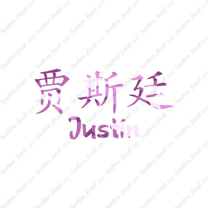 Chinese Name Symbols "Justin"