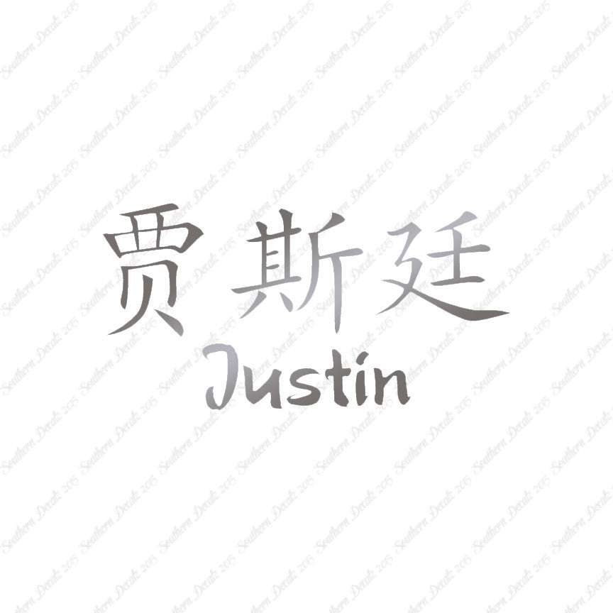 Chinese Name Symbols "Justin"