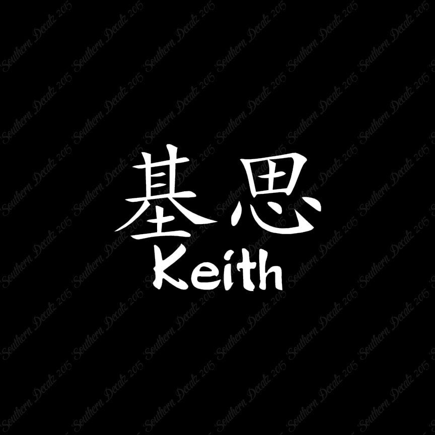Chinese Name Symbols "Keith"