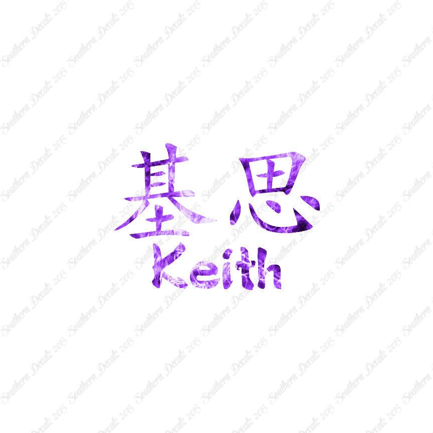 Chinese Name Symbols "Keith"