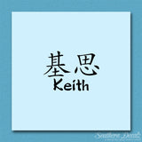 Chinese Name Symbols "Keith"
