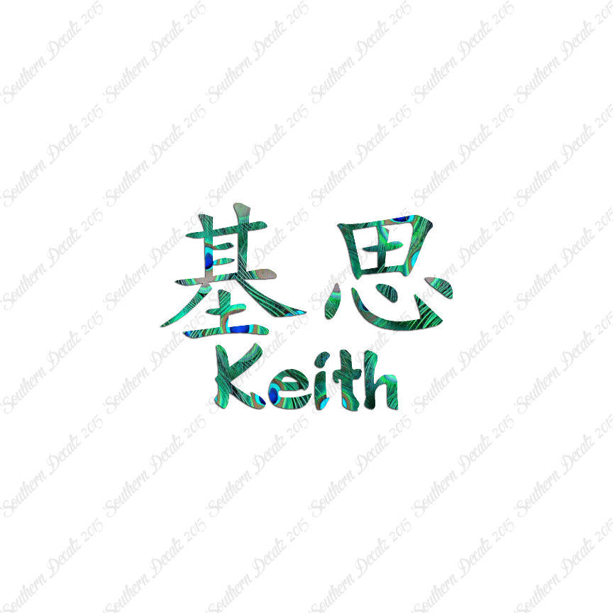 Chinese Name Symbols "Keith"