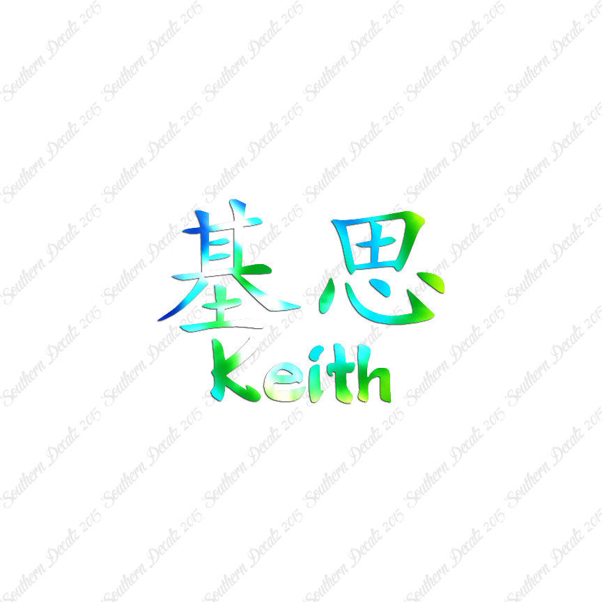 Chinese Name Symbols "Keith"