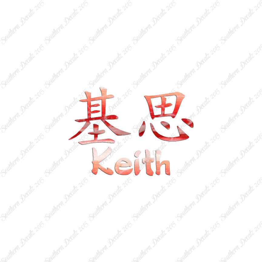 Chinese Name Symbols "Keith"
