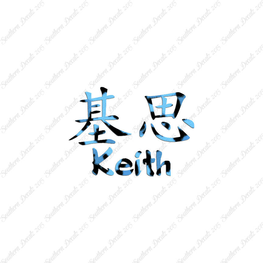 Chinese Name Symbols "Keith"