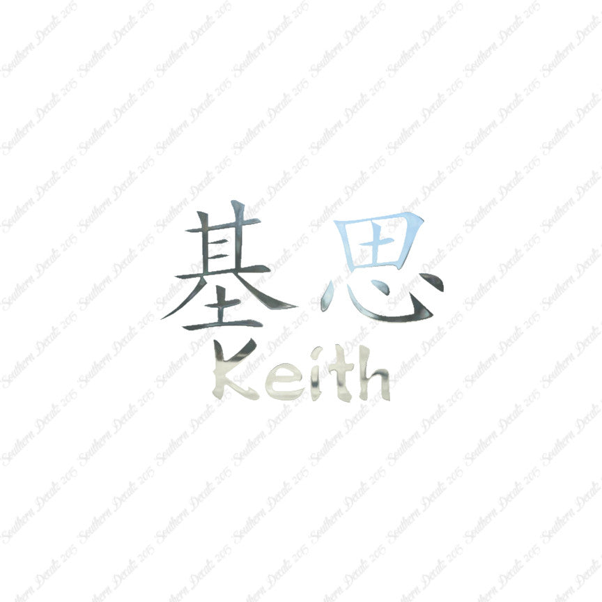 Chinese Name Symbols "Keith"