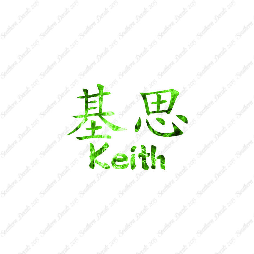Chinese Name Symbols "Keith"