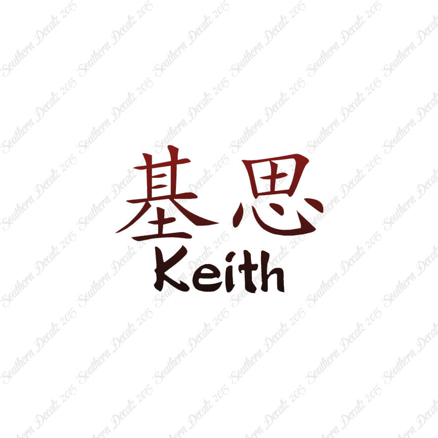 Chinese Name Symbols "Keith"