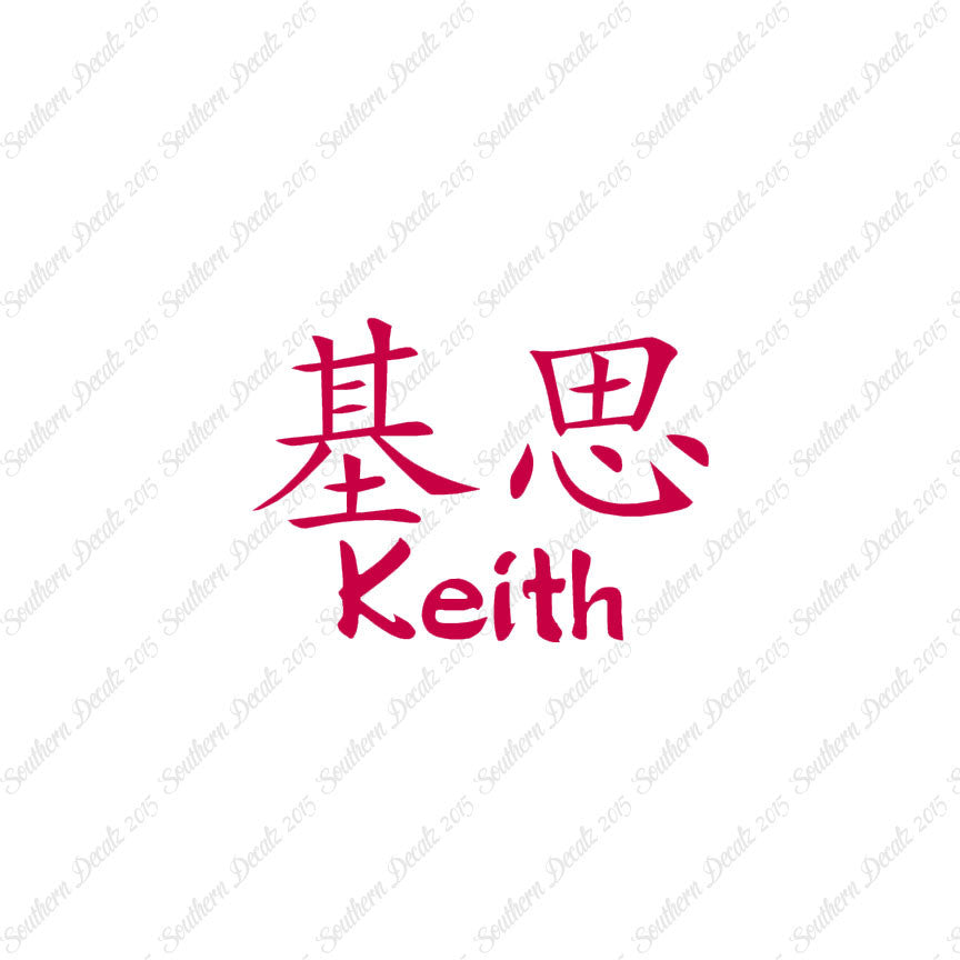 Chinese Name Symbols "Keith"