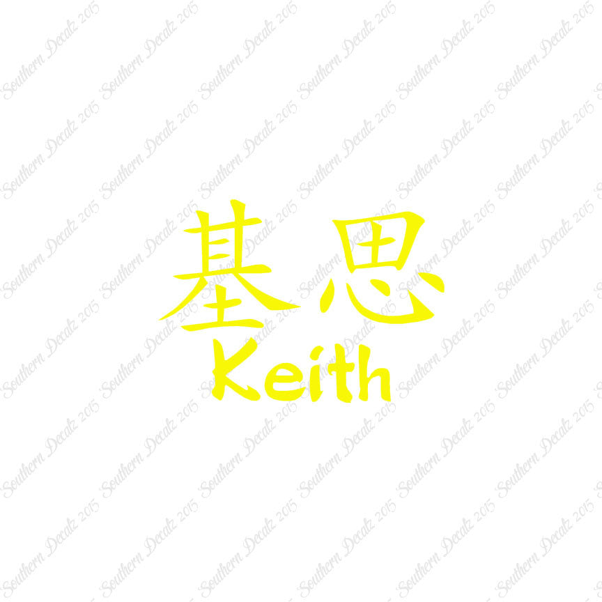 Chinese Name Symbols "Keith"