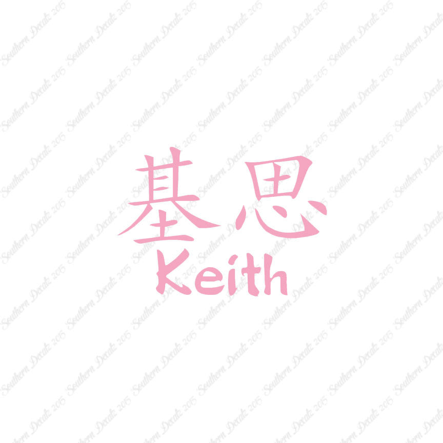 Chinese Name Symbols "Keith"