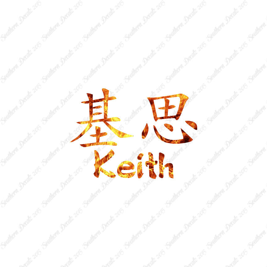 Chinese Name Symbols "Keith"