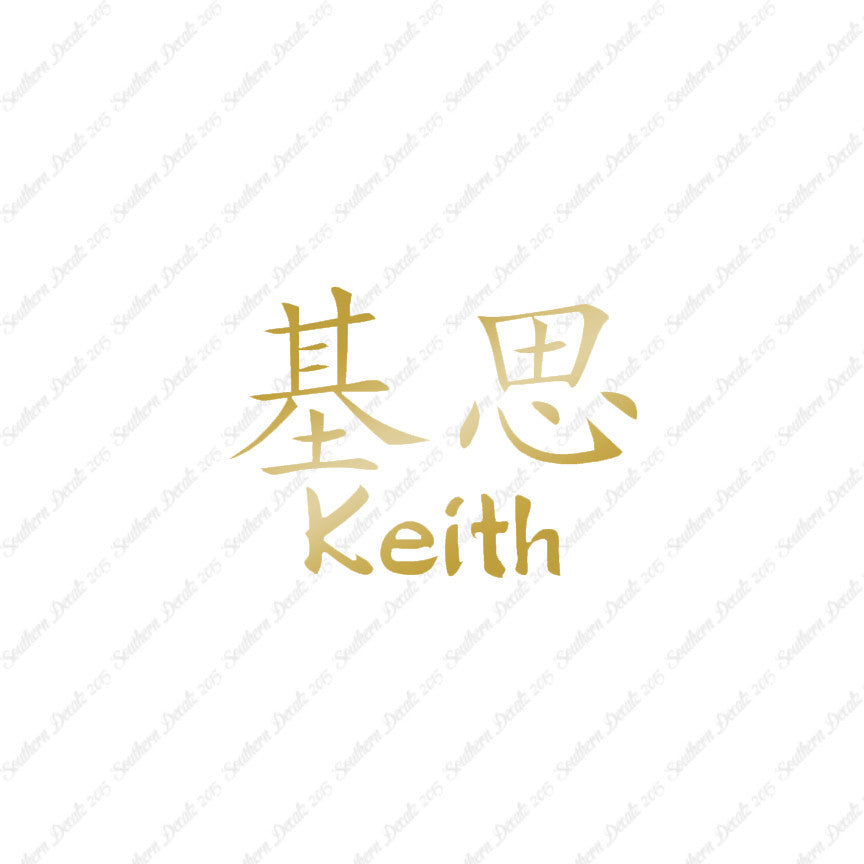 Chinese Name Symbols "Keith"