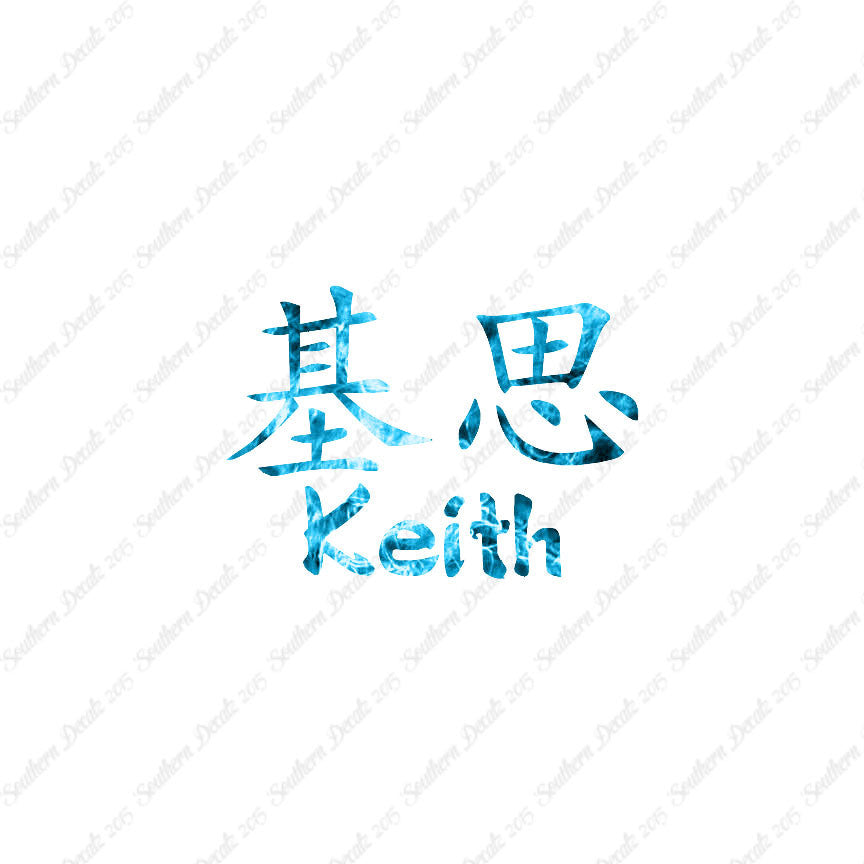 Chinese Name Symbols "Keith"