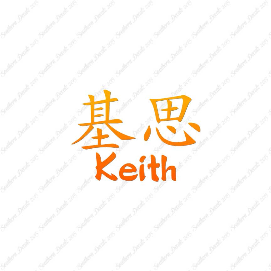 Chinese Name Symbols "Keith"