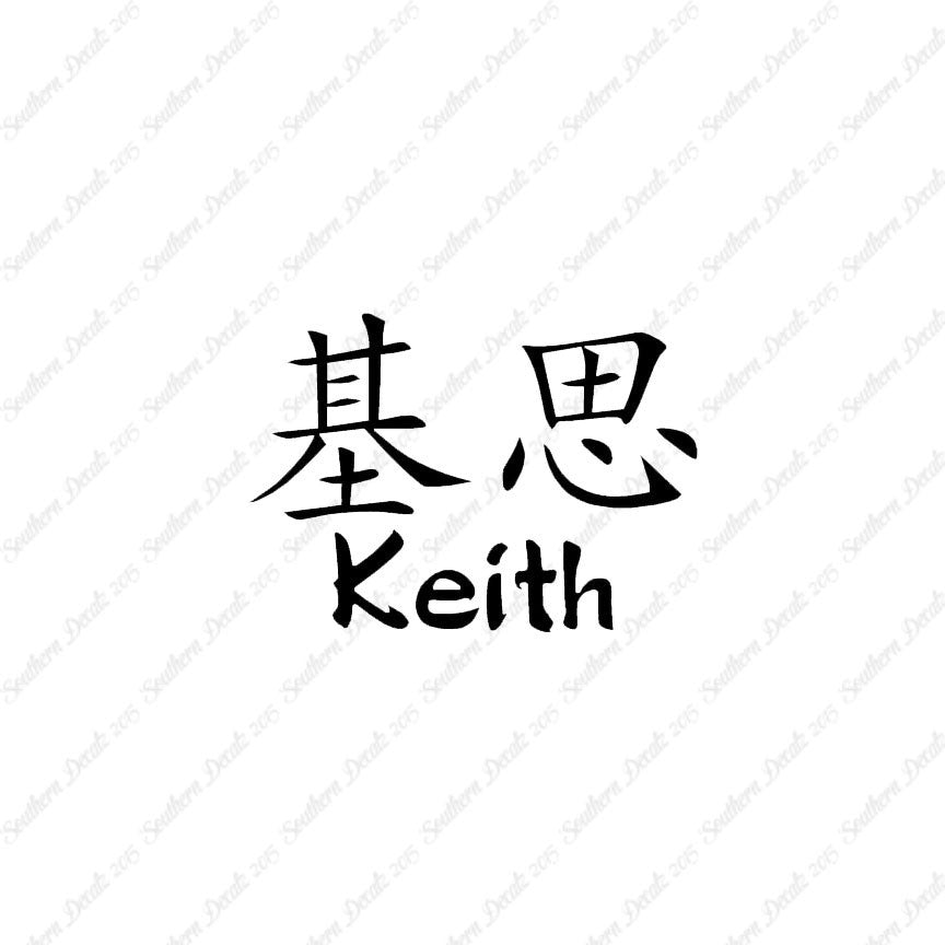Chinese Name Symbols "Keith"