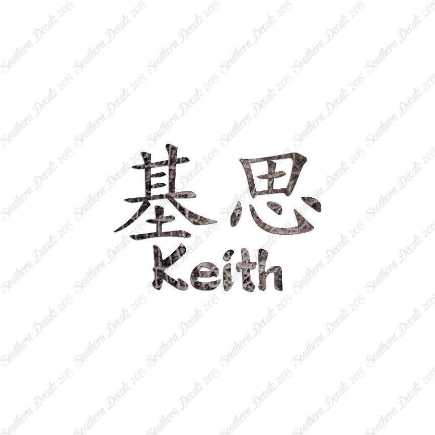 Chinese Name Symbols "Keith"