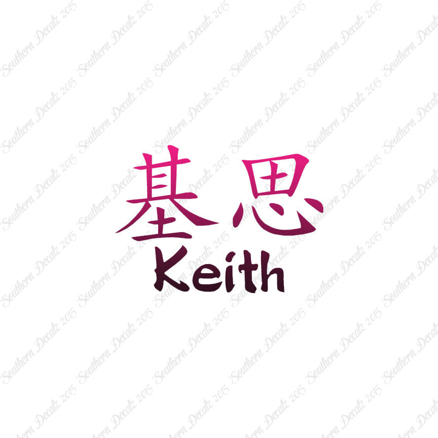 Chinese Name Symbols "Keith"