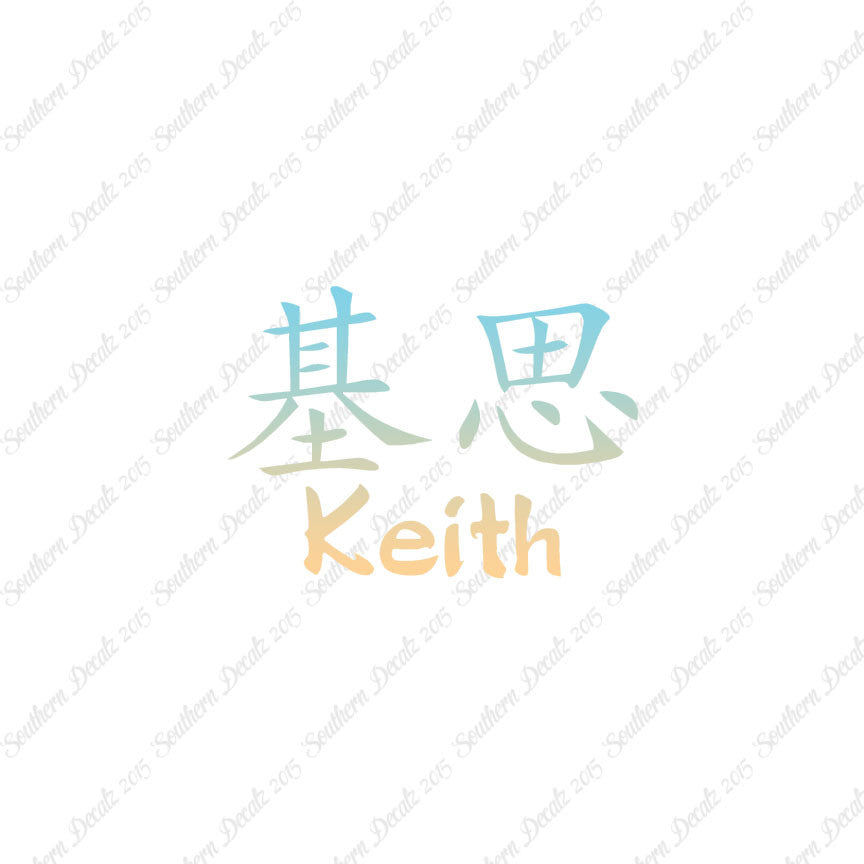 Chinese Name Symbols "Keith"