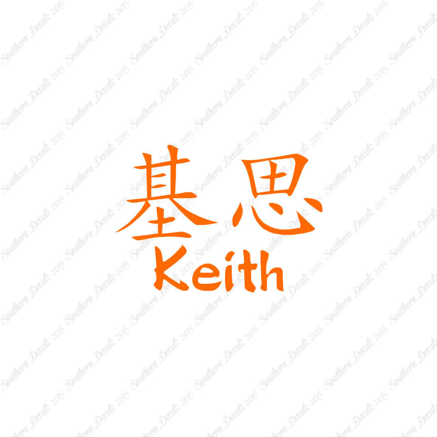 Chinese Name Symbols "Keith"
