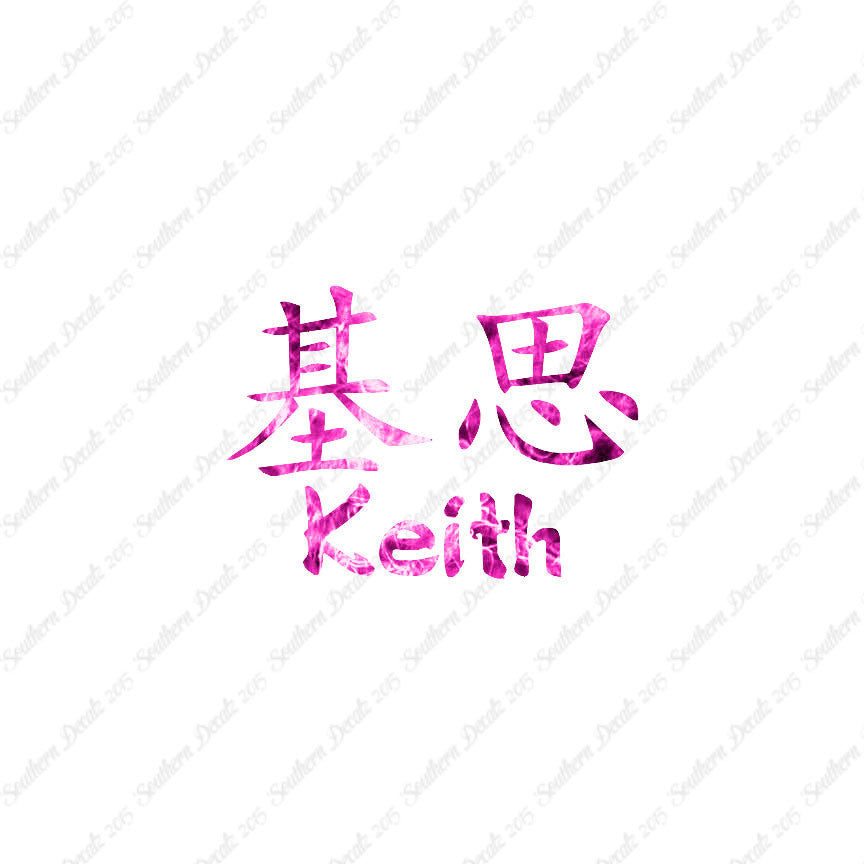 Chinese Name Symbols "Keith"