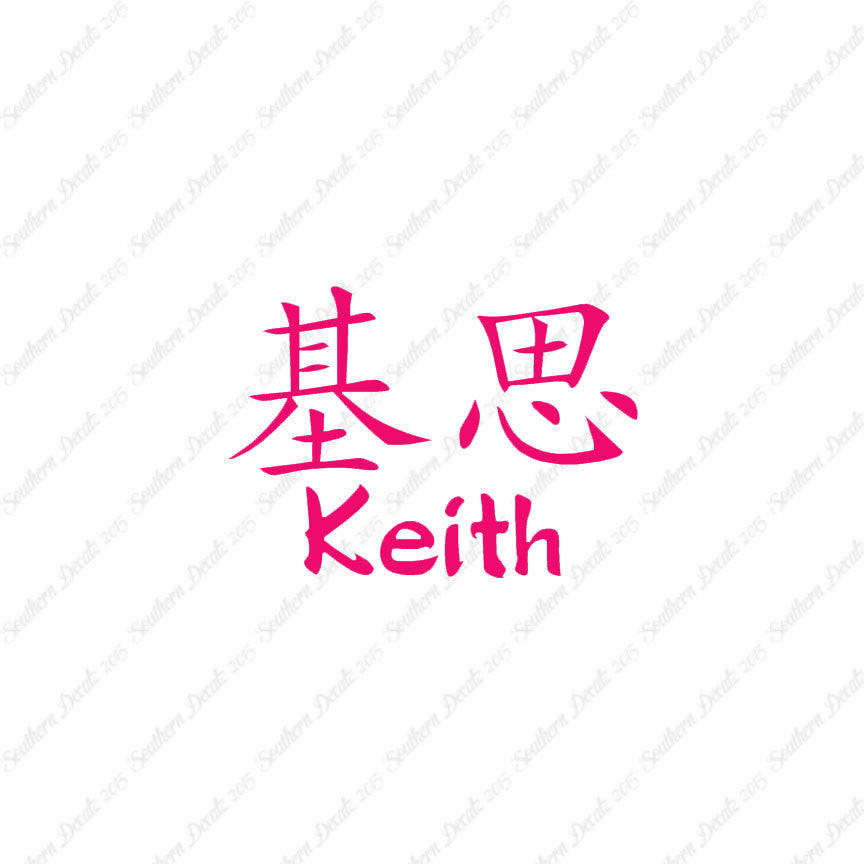 Chinese Name Symbols "Keith"