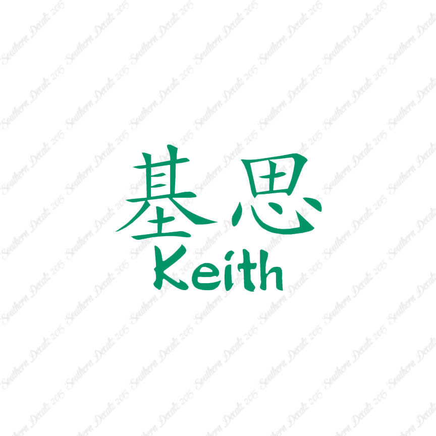 Chinese Name Symbols "Keith"