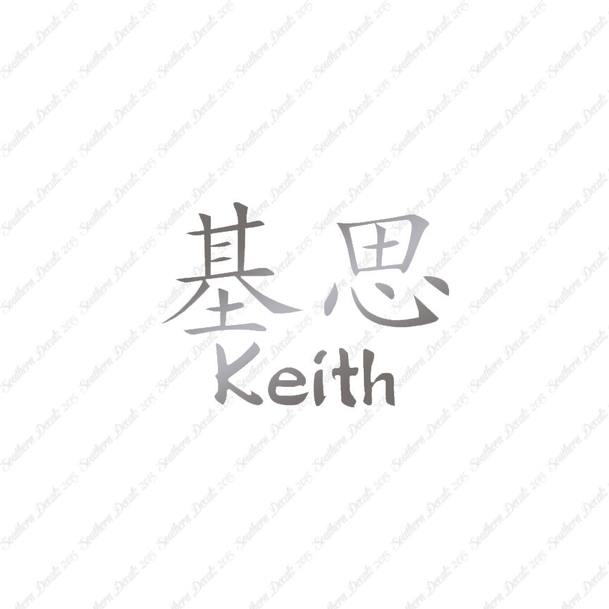Chinese Name Symbols "Keith"