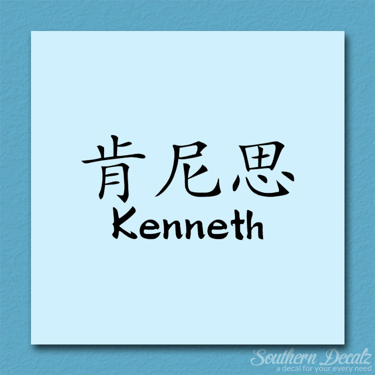 Chinese Name Symbols "Kenneth"