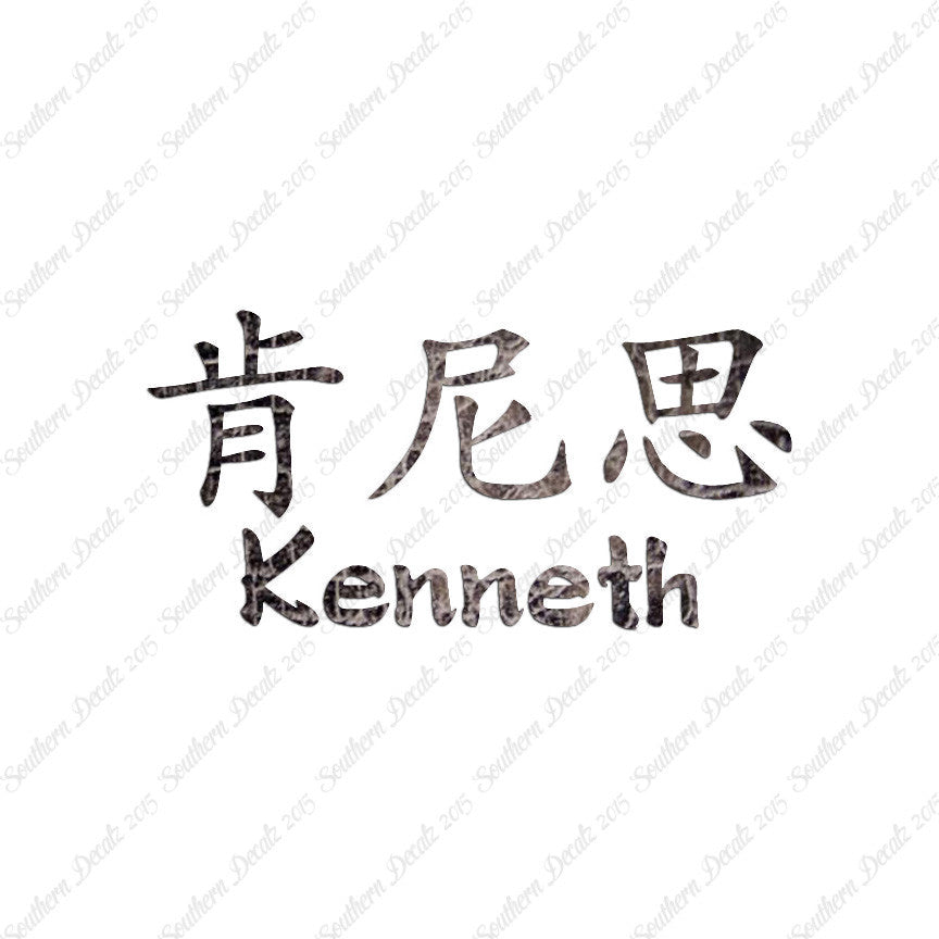 Chinese Name Symbols "Kenneth"