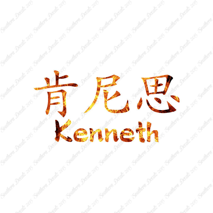 Chinese Name Symbols "Kenneth"