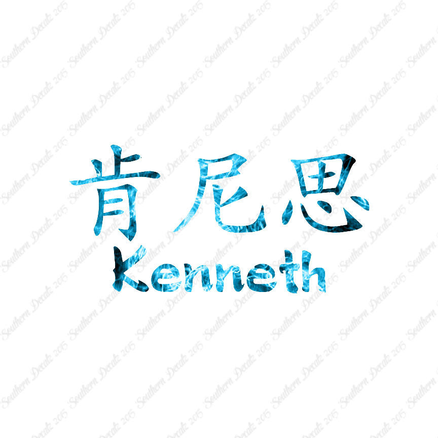 Chinese Name Symbols "Kenneth"