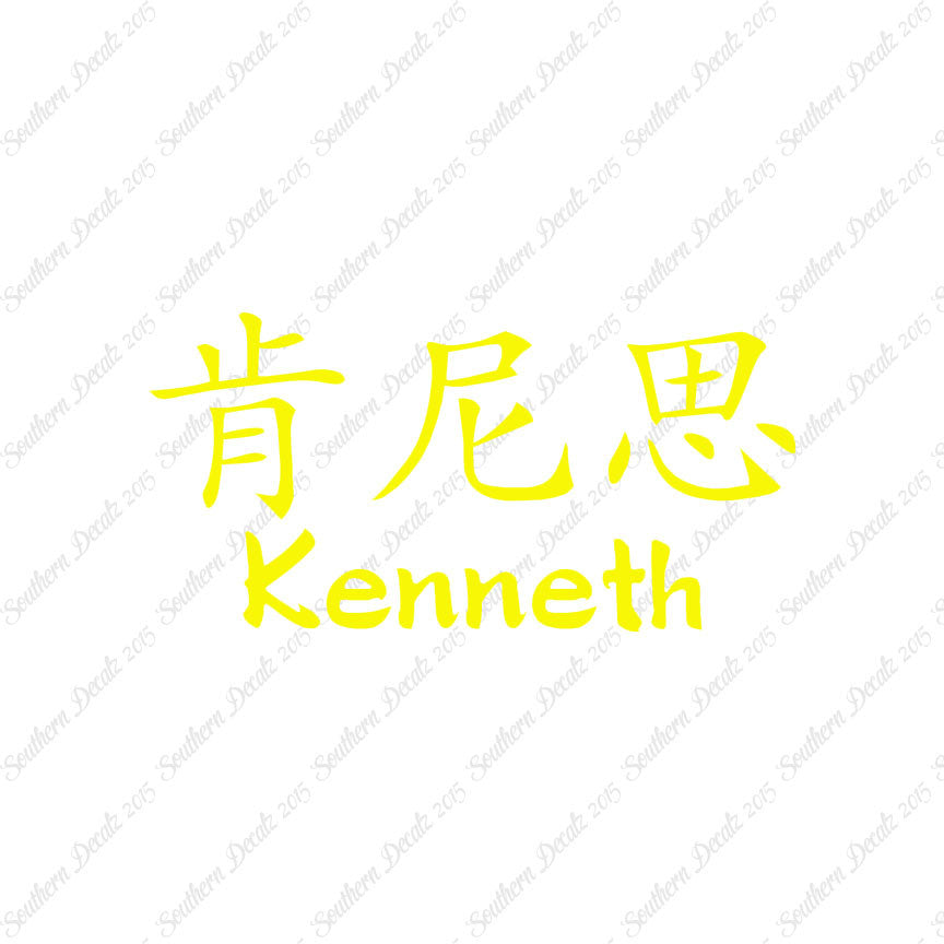Chinese Name Symbols "Kenneth"