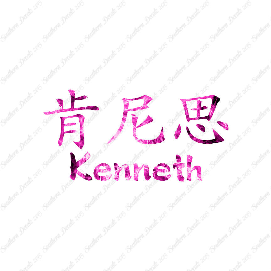 Chinese Name Symbols "Kenneth"